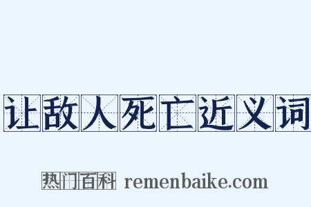让敌人死亡近义词是什么意思的图片